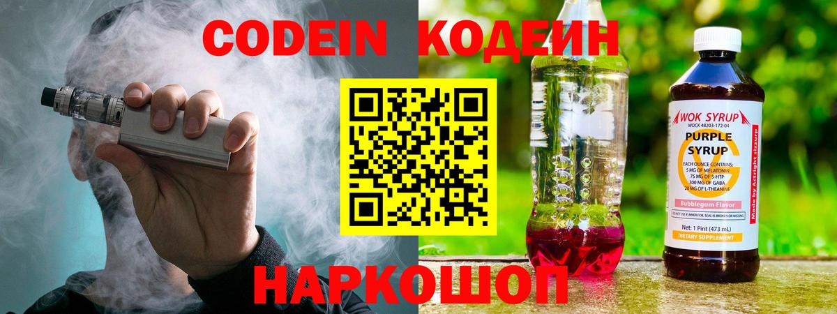 Codein напиток Lean (лин)  Вход с VPN  Codein Purple Drank  Изобильный 